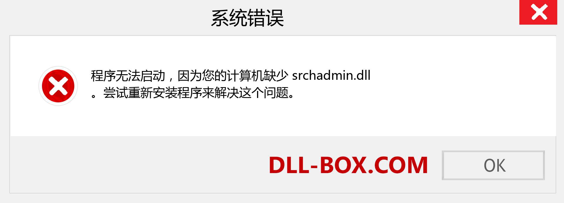 srchadmin.dll 文件丢失？。 适用于 Windows 7、8、10 的下载 - 修复 Windows、照片、图像上的 srchadmin dll 丢失错误